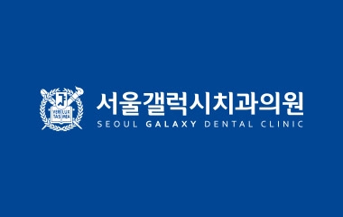 [마케팅&컨설팅] 서울갤럭시치과 로고