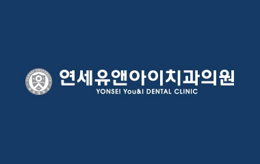 [마케팅&컨설팅] 연세유앤아이치과의원 로고