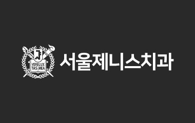 [마케팅&컨설팅] 서울제니스치과 로고